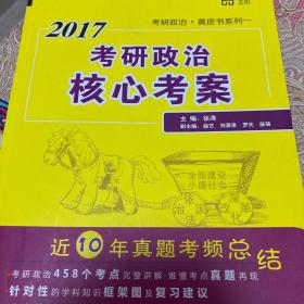世纪云图2017考研政治核心考案/徐涛老师黄皮书系列一