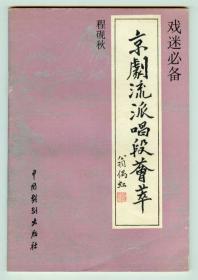 戏迷必备《京剧流派唱段荟萃》（程砚秋）仅印0.5万册