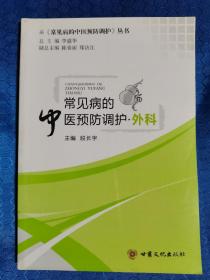 常见病的中医预防调护，外科