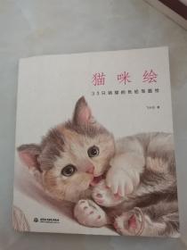 猫咪绘：33只萌猫的色铅笔图绘