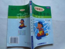 小学语文八用同步字帖  第七册