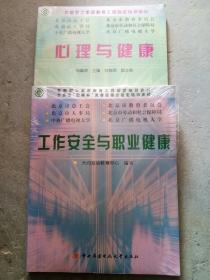 首都职工素质教育工程指定培训教材：心理与健康  工作安全与职业健康（2本未开封）