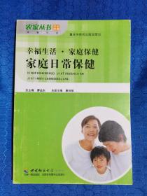 家庭保健. 家庭日常保健