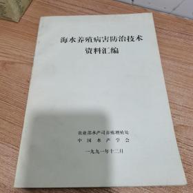 海水养殖病害防治技术资料汇编（内页干净）