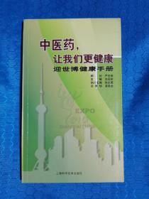 中医药，让我们更健康 : 迎世博健康手册