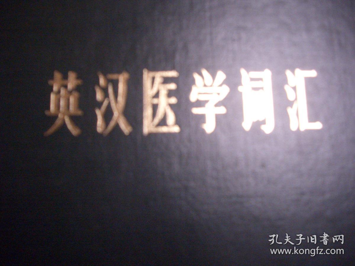 《英汉医学词汇》   人民卫生出版社   巨厚一册   重达2公斤多。