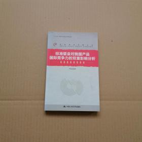 世界经济问题丛书：标准壁垒对我国产品国际竞争力的双重影响分析