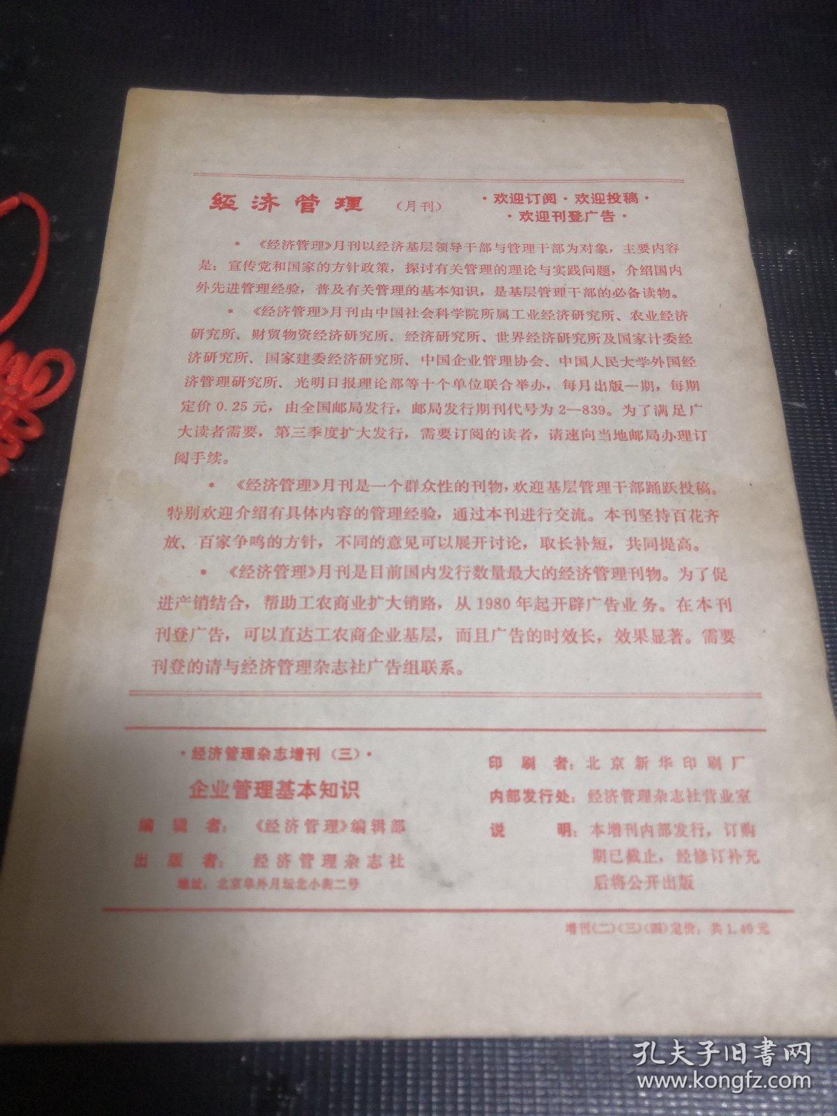 经济管理杂志增刊（三）：企业管理基本知识