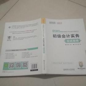 初级会计职称2020教材?初级会计实务应试指南?中华会计网校?梦想成真