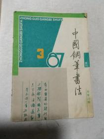 中国钢笔书法1987年3