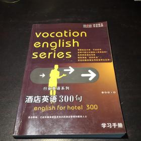 酒店英语300句。