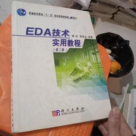 EDA技术实用教程/普通高等教育十一五国家级规划教材