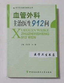 血管外科主治医生912问     吴庆华  刘鹏  主编，全新现货，正版（假一赔十）