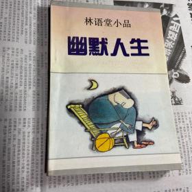 林语堂小品:幽默人生