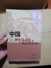 中国的1948年：两种命运的决战(作者刘统签赠本)