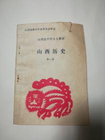 山西历史、(全一册)山西省中学乡土教材