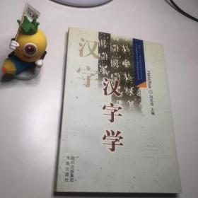 汉字学：面向二十一世纪高师汉语言文学专业主干课程教学内容与课程体系改革丛书