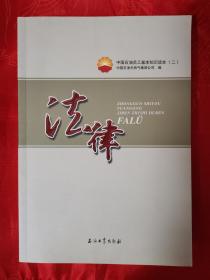 法律（中国石油员工基本知识读本（二））（内有法律基础知识概述、宪法、民法通则、物权法、公司法、合同法、婚姻家庭与继承法律、消费者权益保护法、侵权责任法、劳动法资源与环境保护法、石油天然气管道保护法、税法等 （在电视柜上）