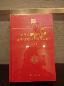 司马迁之人格与风格 道教徒的诗人李白及其痛苦