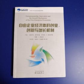 自由企业经济体的创业、创新和增长机制