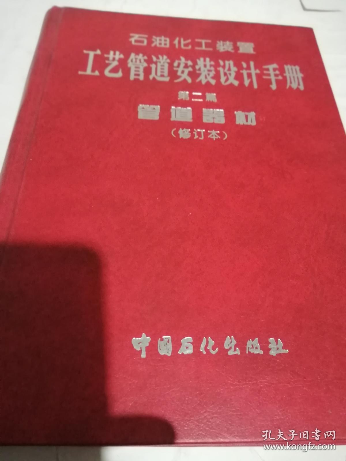 石油化工装置工艺管道安装设计手册第二篇修订本