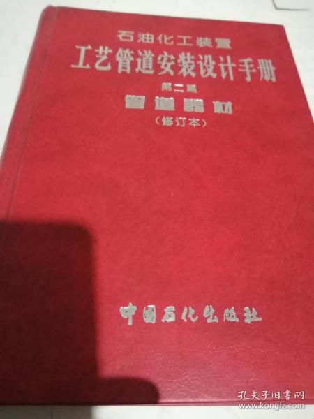 石油化工装置工艺管道安装设计手册第二篇修订本