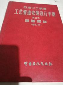 石油化工装置工艺管道安装设计手册第二篇修订本