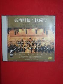 云南回忆·拉萨行-中国民族管弦乐系列