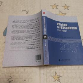 2017年全国“建筑财税领军人才”暨建筑业财税知识竞赛用书：建筑业增值税会计核算与管理操作指南〔有划线〕