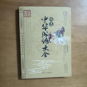 中国传统文化丛书：中华成语大全