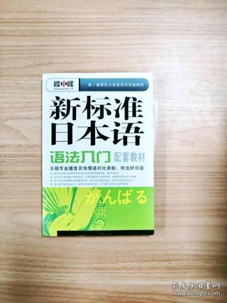 新标准日本语 语法入门配音教材（1光盘）