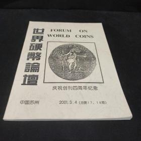 世界硬币论坛 2001年第3.4期(总第17.18期)