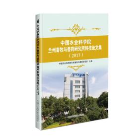 中国农业科学院兰州畜牧与兽药研究所科技论文集（2017）