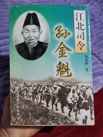 江北司令孙金魁.