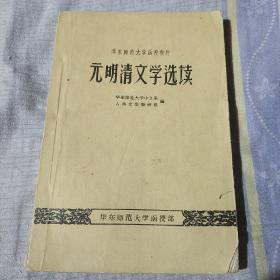 元明清文学选读，华东师范大学函授教材，华东师范大学中文系古典文学教研组编