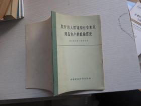 驳斥“四人帮”诋毁社会主义商品生产的反动谬论