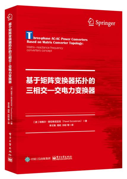 基于矩阵变换器拓扑的三相交―交电力变换器