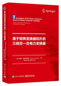 基于矩阵变换器拓扑的三相交―交电力变换器