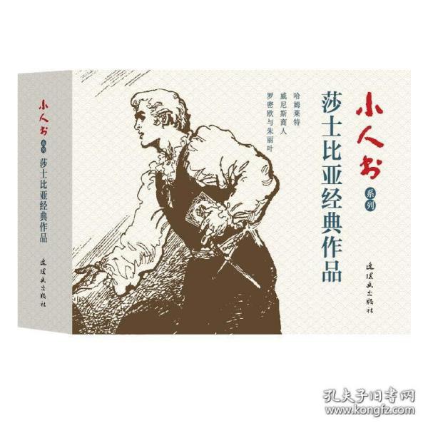 小人书系列：莎士比亚经典作品（套装共3册）