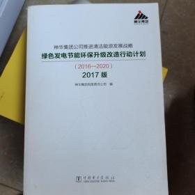 神华集团公司推进清洁能源发展战略 绿色发电节能环保升级改造行动计划（2016—2020）2017版