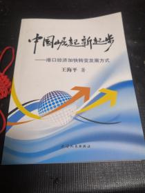 中国崛起新脚步—港口经济加快转变发展方式（签名本）