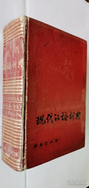 现代汉语词典（1983年版）（正版书）