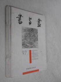 书与画 1997年第1-6期 6本合售