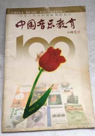 中国音乐教育2002年10（百期特刊）