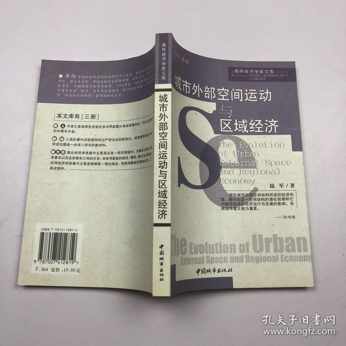 城市外部空间运动与区域经济