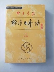 《中日交流标准日本语》上  初级