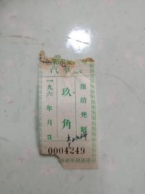邯郸市交运局(玖角)汽车票报销凭证