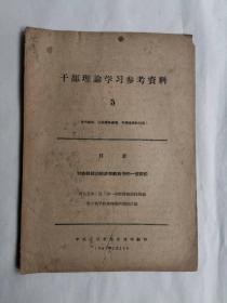 干部理论学习参考资料 5（沈钧儒侄女沈吾华藏书，扉页有签名）