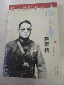 抗日爱国名将 潘文华将军传