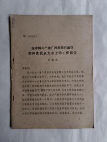 在中国共产党广西壮族自治区第四次代表大会上的工作报告